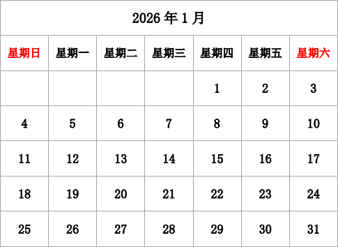 2026年台历 无农历，无周数，周日开始